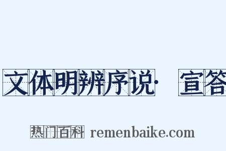 文体明辨序说·宣答是什么意思的图片